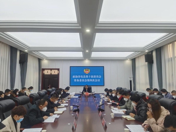 淳化县政协召开十届四次常委会