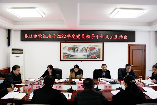 洛南县政协党组班子召开2022年度民主生活会