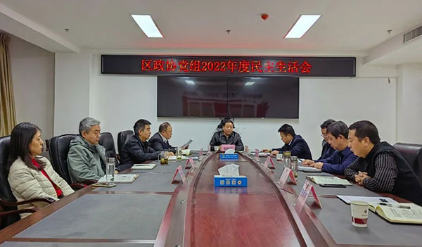 陈仓区政协党组召开2022年度民主生活会