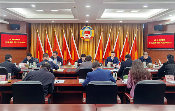 政协宝鸡市委员会十三届十四次主席会议召开