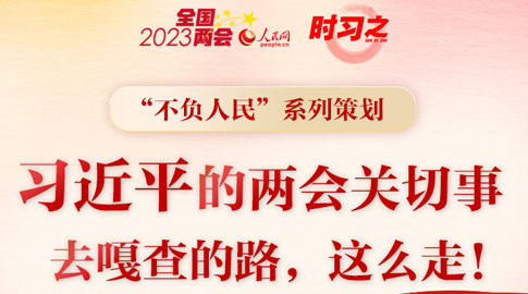 “不負(fù)人民”系列策劃 習(xí)近平的兩會(huì)關(guān)切事——去嘎查的路，這么走！