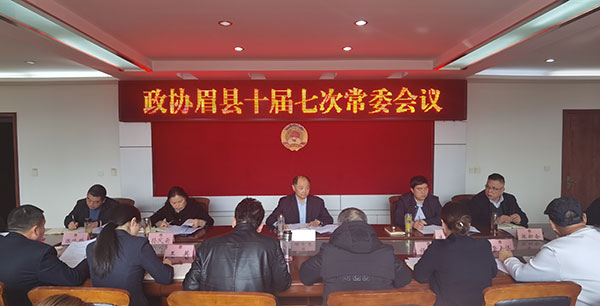 眉县政协召开十届七次常委会议