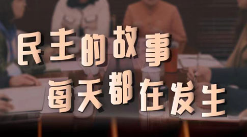十年兩會·溫暖記憶｜“民主的故事，每天都在發(fā)生”