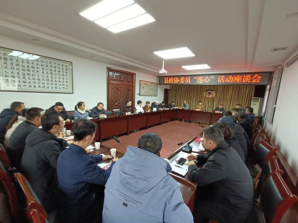 陇县政协：座谈交流再推进 打通委员联系界别群众“最后一公里”