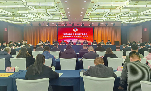 宝鸡市政协召开优势装备制造产业集群高质量项目建设年第一次推进会