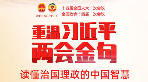  習(xí)近平的兩會時間 | 重溫習(xí)近平兩會金句 讀懂治國理政的中國智慧