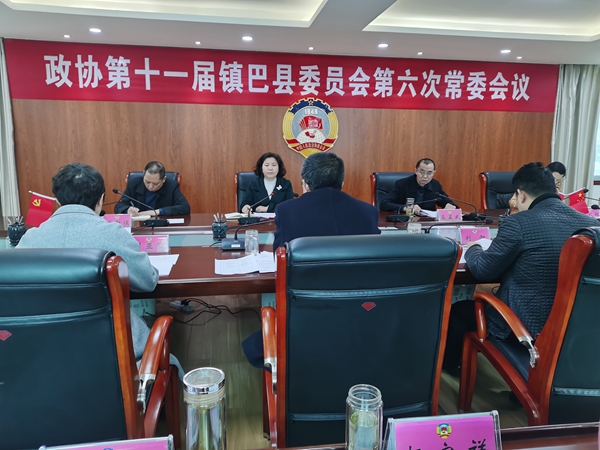 镇巴县政协召开十一届六次常委会议
