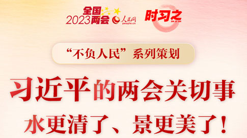 “不負(fù)人民”系列策劃 習(xí)近平的兩會(huì)時(shí)間｜兩會(huì)關(guān)切事——水更清了、景更美了！