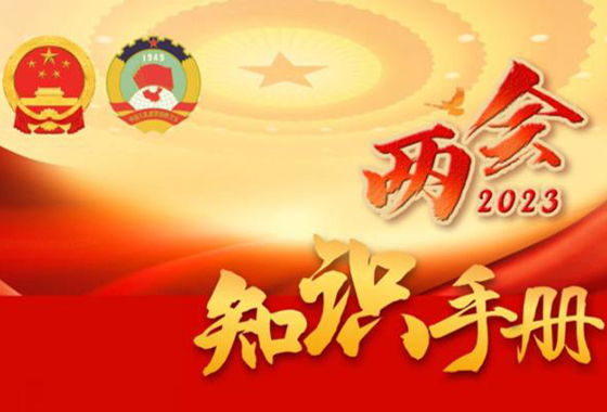 圖表丨收藏！兩會(huì)知識(shí)手冊