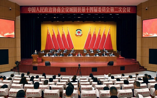 城固县政协十四届二次会议闭幕