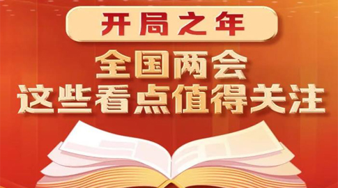 開局之年，全國兩會這些看點值得關(guān)注！