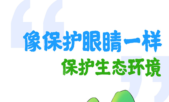 兩會(huì)繪中國｜“像保護(hù)眼睛一樣保護(hù)生態(tài)環(huán)境”