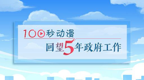 100秒動(dòng)漫回望5年政府工作