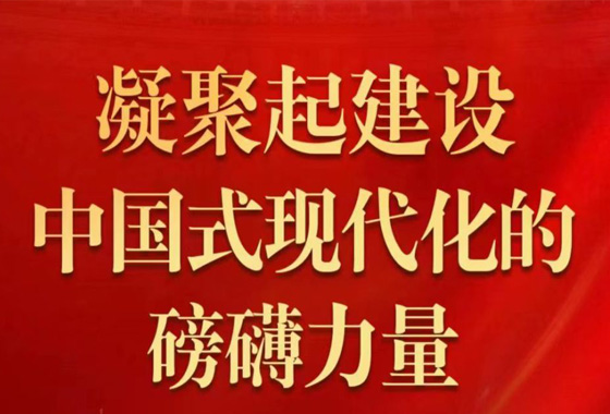  凝聚起建設(shè)中國式現(xiàn)代化的磅礴力量——從黨的二十大到2023年全國兩會