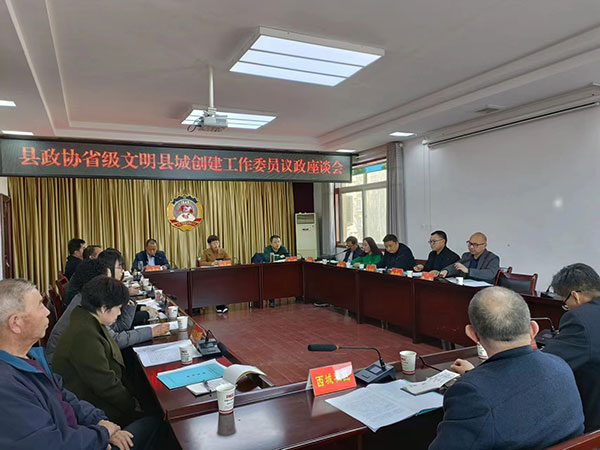 陇县政协开展省级文明县城创建工作委员议政活动