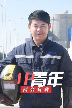 UP青年·兩會有我丨90后小伙在電光火石間“焊”衛(wèi)核電安全
