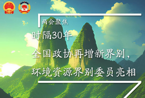 “畫”說兩會 | 守護(hù)綠水青山，他們“重任在肩”