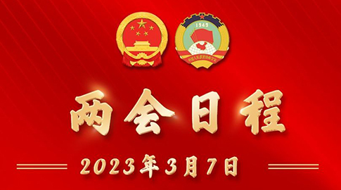 圖表丨3月7日兩會(huì)日程