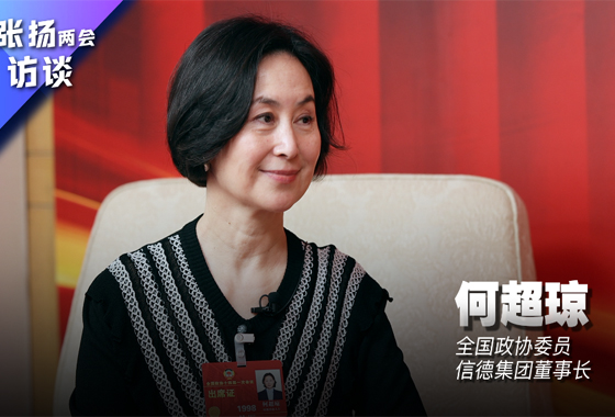 張揚(yáng)兩會(huì)訪談丨何超瓊：抓住大灣區(qū)的發(fā)展機(jī)遇