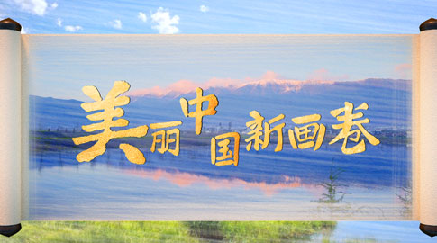 微視頻｜美麗中國新畫卷