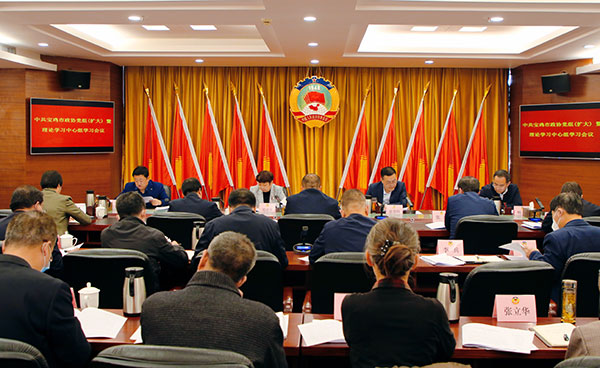 宝鸡市政协召开党组会议暨理论学习中心组学习会议