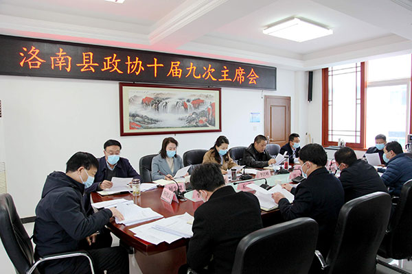 洛南县政协召开十届九次主席会议