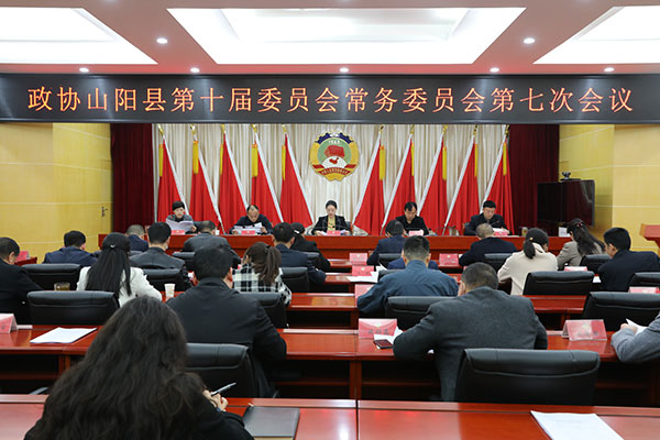 山阳县政协召开十届七次常委会议