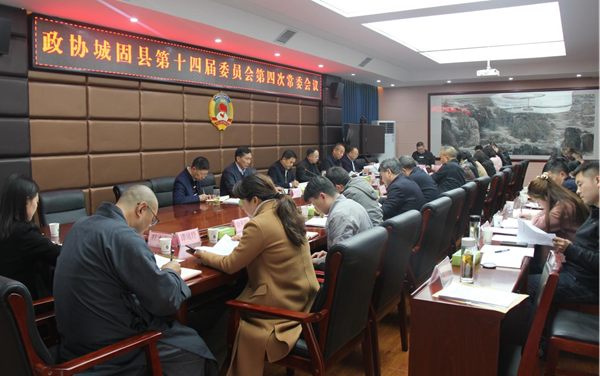 城固县政协召开十四届四次常委会议