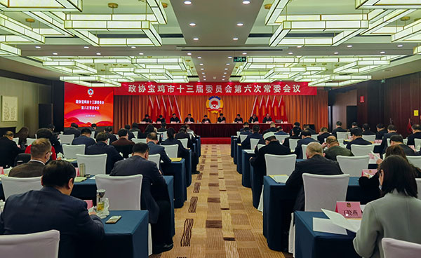 政协宝鸡市第十三届委员会第六次常委会召开