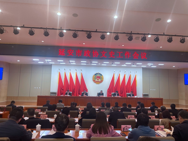 延安市政协文史工作会议召开