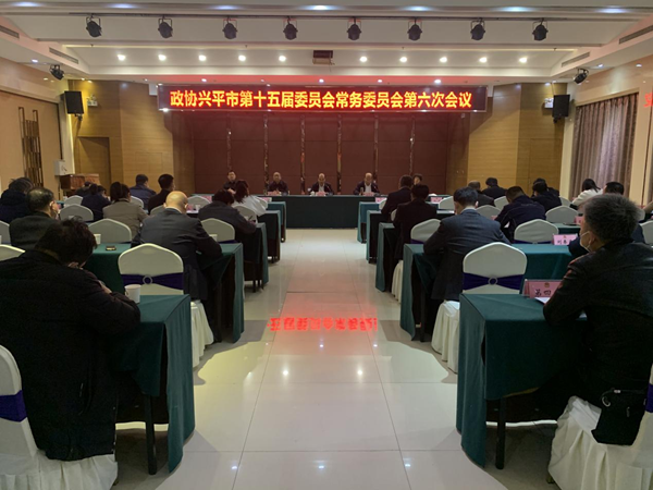 兴平市政协召开十五届六次常委会议