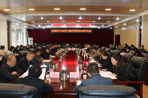 王益区政协召开十届六次常委会议
