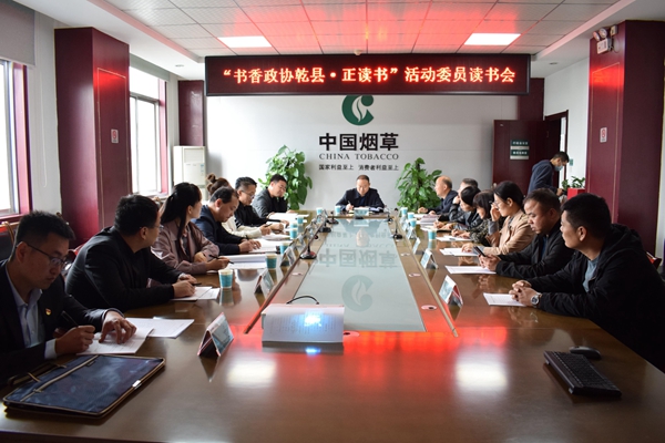 乾县政协开展委员读书活动