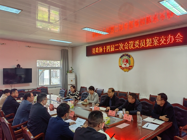 西乡县政协召开十四届二次会议委员提案交办会