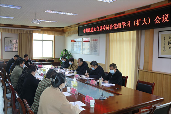 太白县政协召开党组学习（扩大）会议