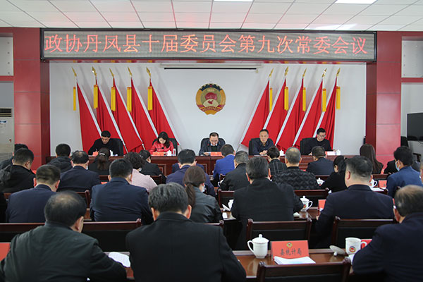 丹凤县政协召开十届九次常委会议