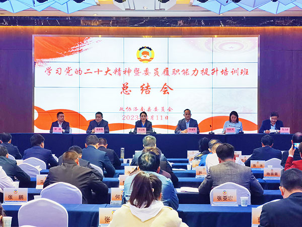 洛南县政协举办“学习党的二十大精神暨履职能力提升培训班”