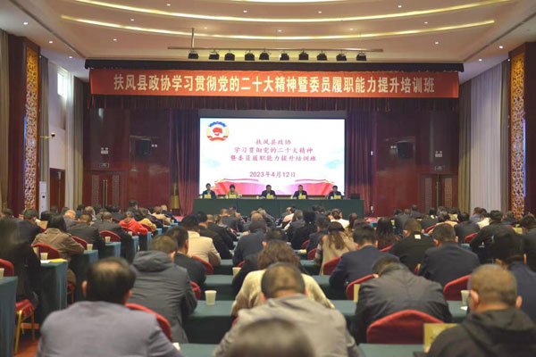 扶风县政协举办学习贯彻党的二十大精神暨委员履职能力提升培训班