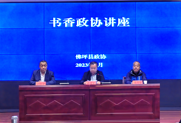 佛坪县政协举办“书香政协”专题读书讲座