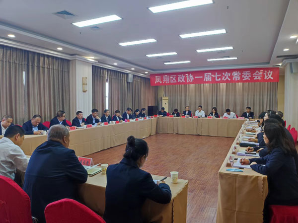 凤翔区政协召开一届七次常委会议