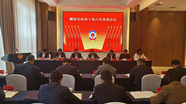麟游县政协召开十届六次常委会议