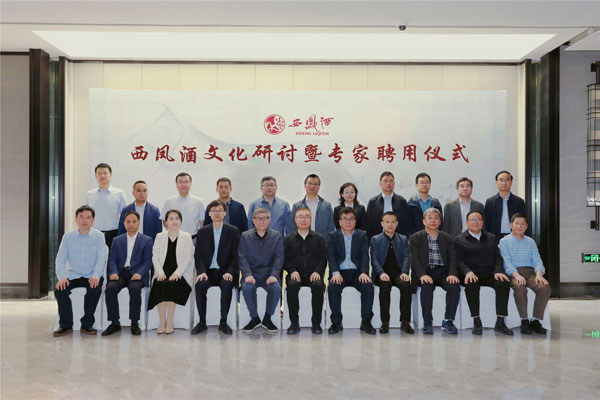 西鳳酒文化研討暨專家聘用儀式隆重舉行