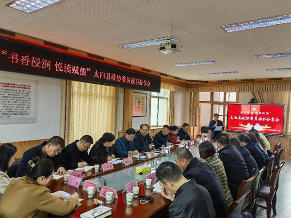 太白县政协举办“书香浸润·悦读赋能”委员读书分享会