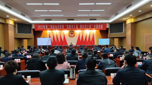 汉中市政协举办2023年第二期“政协讲堂”