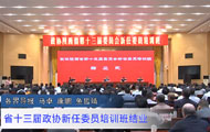 视频｜省十三届政协新任委员培训班结业