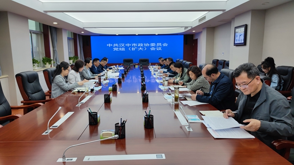        汉中市政协召开党组（扩大）会议