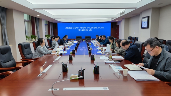        汉中市政协召开主席会议