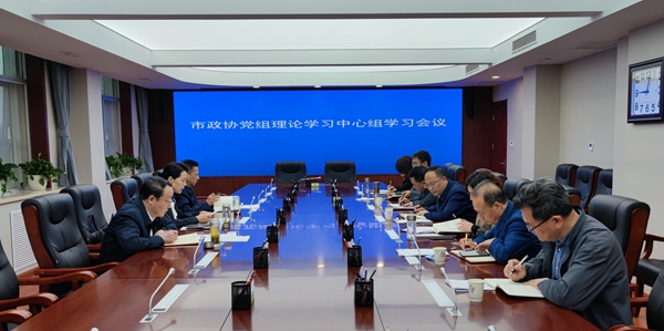 汉中市政协党组理论学习中心组召开学习会议