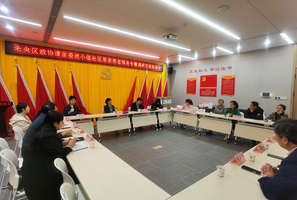 让老人拥有幸福晚年 ——未央区政协谭家委员小组召开社区居家养老服务专题调研交流座谈会