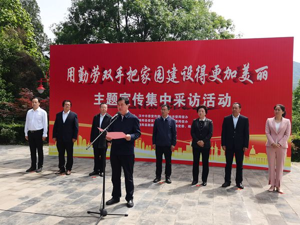 汉中市“用勤劳双手把家园建设得更加美丽”主题宣传集中采访活动启动